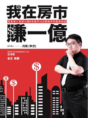 cover image of 我在房市賺一億